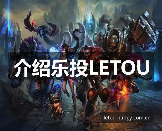 letou乐投平台2026最新版本下载完整指南——从入门到精通的实用手册