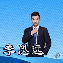 李思远
